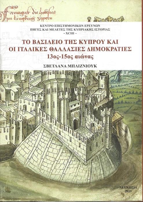  Το βασίλειο της Κύπρου και οι ιταλικές θαλλάσσιες δημοκρατίες 13ος-15ο αιώνας