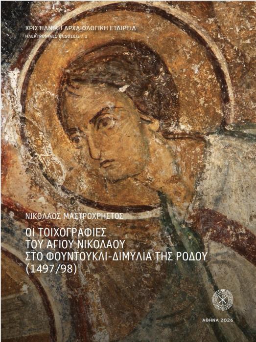 Nikolaos Mastrochristos, Οι τοιχογραφίες του Αγίου Νικολάου στο Φουντουκλί-Διμυλιά της Ρόδου (1497/98) και η ζωγραφική τέχνη τα τελευταία χρόνια της Ιπποτοκρατίας στα Δωδεκάνησα (1453-1522)