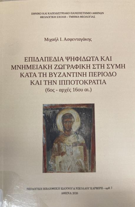  Επιδαπέδια ψηφιδωτά και μνημειακή ζωγραφική στη Σύμη κατά τη βυζαντινή περίοδο και την ιπποτοκρατία (6ος-αρχές 16ου αι.)