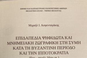  Επιδαπέδια ψηφιδωτά και μνημειακή ζωγραφική στη Σύμη κατά τη βυζαντινή περίοδο και την ιπποτοκρατία (6ος-αρχές 16ου αι.)